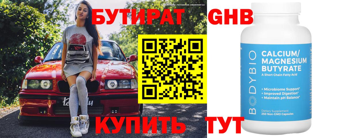 БУТИРАТ  Бутират оксибутират  Вход с VPN  Людиново 