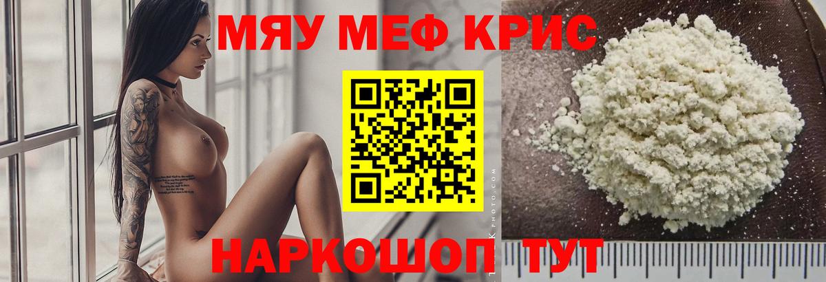 Меф мяу мяу мука Людиново